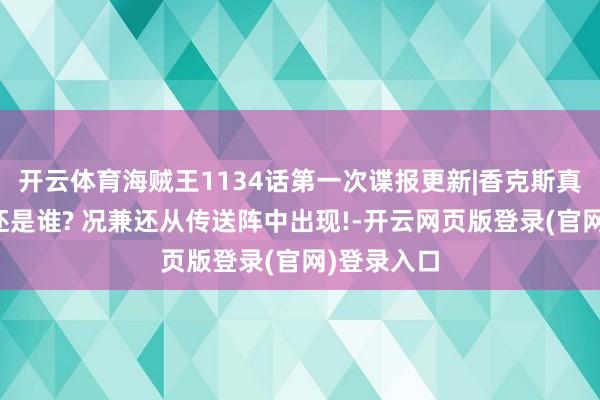 开云体育海贼王1134话第一次谍报更新|香克斯真有双胞胎还是