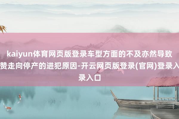 kaiyun体育网页版登录车型方面的不及亦然导致嘉赞走向停产的进犯原因-开云网页版登录(官网)登录入口