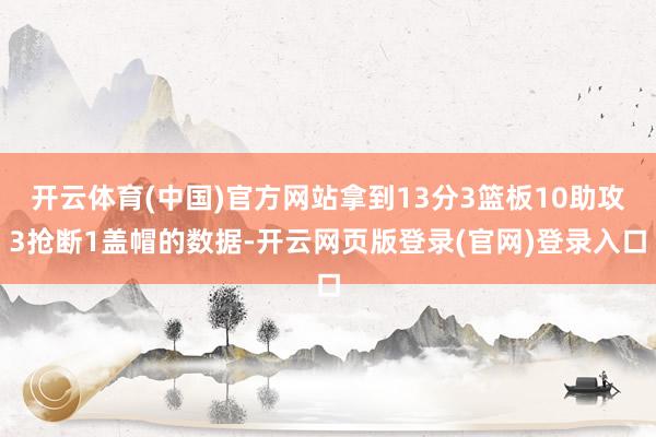 开云体育(中国)官方网站拿到13分3篮板10助攻3抢断1盖帽